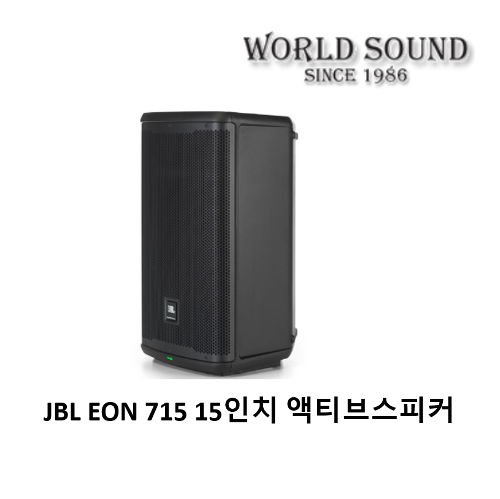 JBL - EON 715 15인치 1300W 액티브스피커