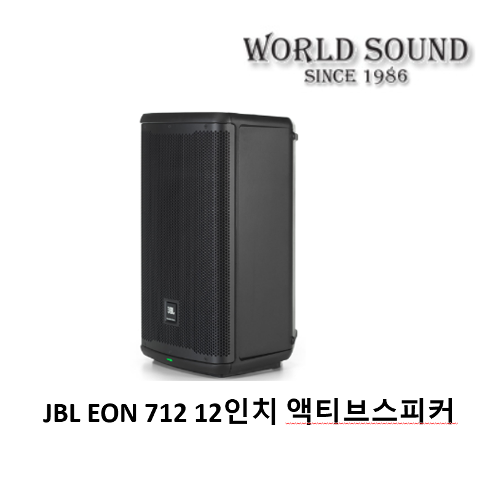 JBL - EON 712 12인치 1300W 액티브스피커