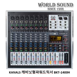 KANALS - BKT-1400H 파워드믹서 (캐비닛형)
