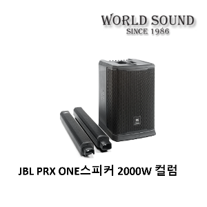 JBL PRX ONE 액티프 2000W 칼럼 스피커
