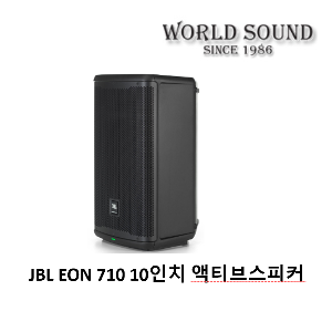 JBL - EON 710 10인치 1300W 액티브스피커