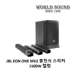 JBL EON ONE MK2 충전식 컬럼 1500W 시스템
