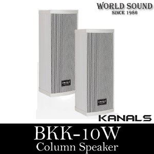 KANALS - BKK-10W 4인치 10와트 컬럼스피커